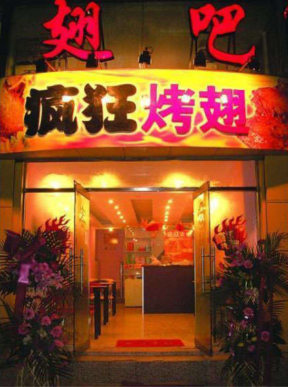 酒泉烤翅