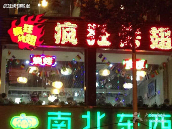 酒泉变态烤翅
