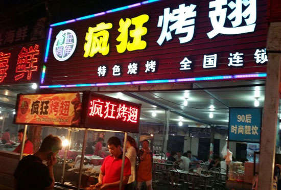 酒泉bt烤翅店